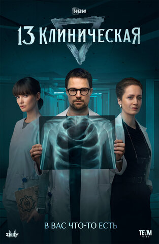 13 клиническая постер - смотреть онлайн